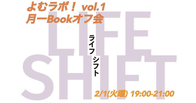 よむラボ！ vol.1 LIFE SHIFT