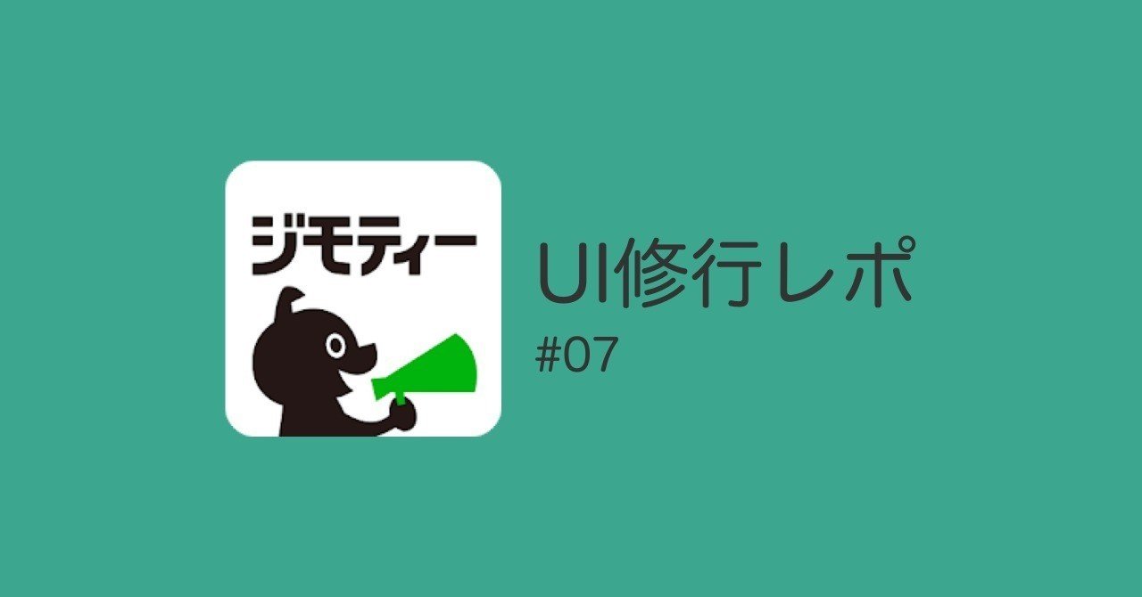Ui修行 07 ジモティー ふうと デザイナー Note