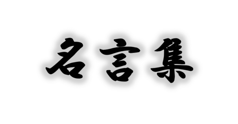 名言集 の新着タグ記事一覧 Note つくる つながる とどける 名言集 の新着タグ記事一覧 Note つくる つながる とどける