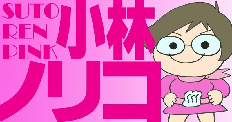 サイズ改訂小林ノリコ