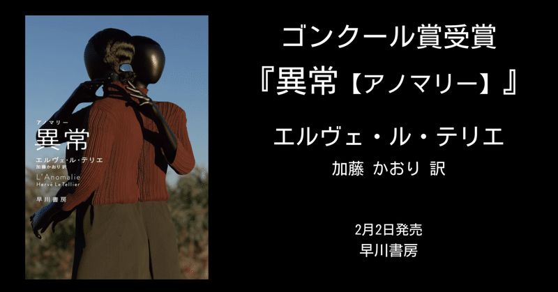 人生を選べ――平凡な父親／凄腕の殺し屋、2つの顔をもつ男の場合。ゴンクール賞受賞小説『異常【アノマリー】』試し読み