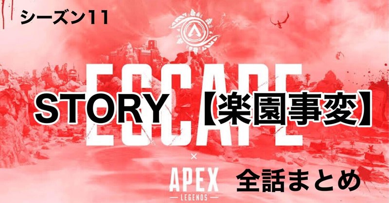 Apex Legends シーズン11 エスケープ ストーリー 【楽園事変】全話まとめ