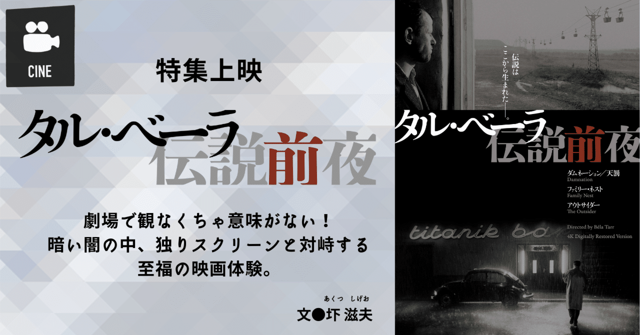2022.2］ 特集上映『タル・ベーラ 伝説前夜』 ⎯ 独りスクリーンと対峙