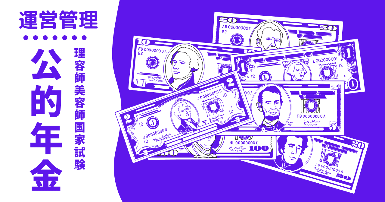 理容師美容師国家試験｜運営管理（社会保険の公的年金）｜kana美容師
