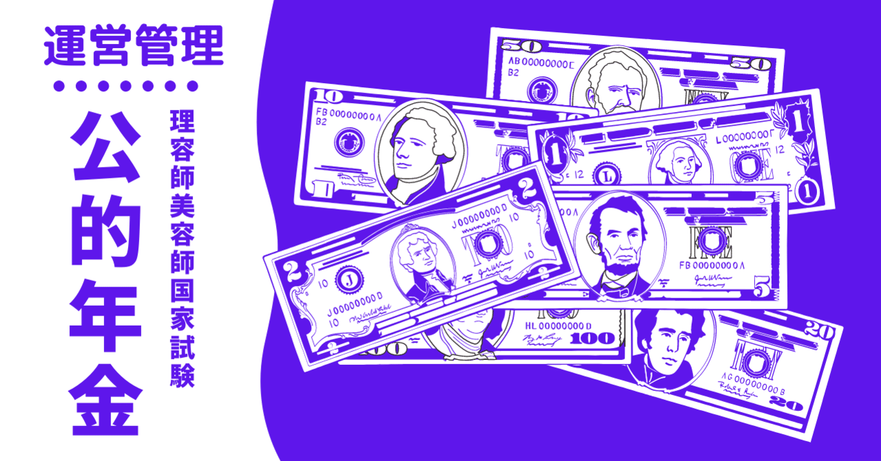 理容師美容師国家試験｜運営管理（社会保険の公的年金）｜kana美容師