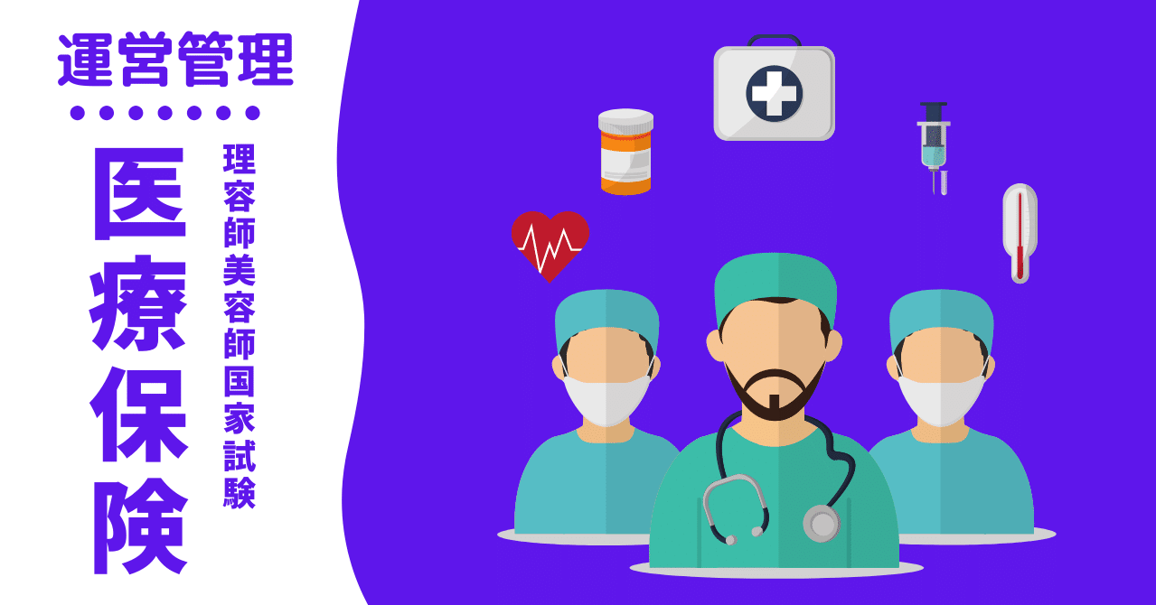理容師美容師国家試験｜運営管理（医療保険）｜kana美容師国家試験対策