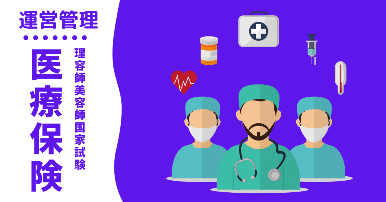 理容師美容師国家試験｜運営管理（医療保険）｜kana美容師国家試験対策