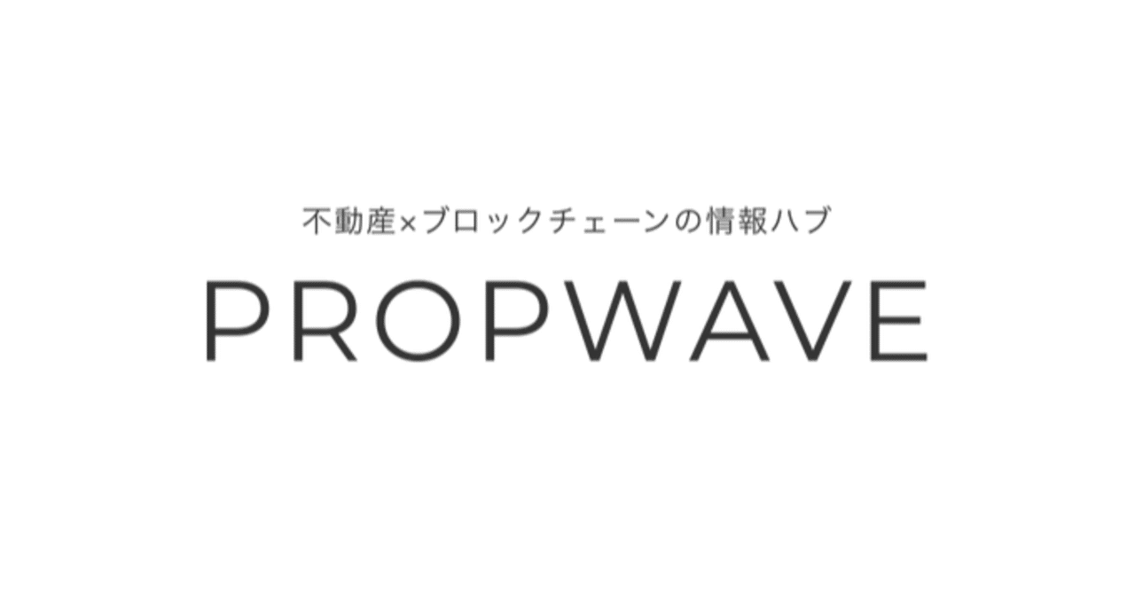 まとめ】 ブロックチェーンで不動産はどう変わるか | 新メディア⚡️｜PROPWAVE | 不動産ブロックチェーン情報メディア⚡️