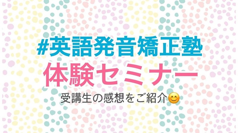 英語は 発音 から 講座の感想をご紹介 教え方研究所 Note