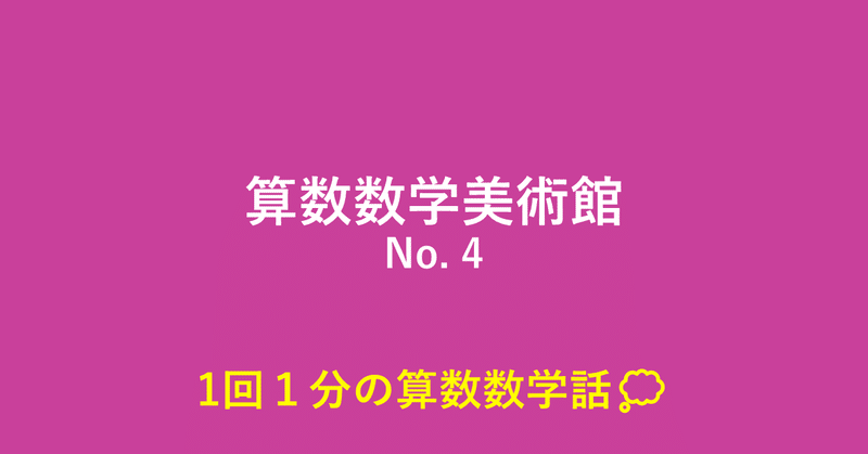 算数数学美術館　No.4