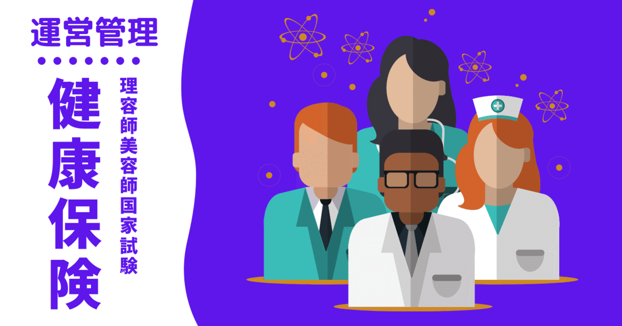 理容師美容師国家試験｜運営管理（医療保険：健康保険）｜kana美容師