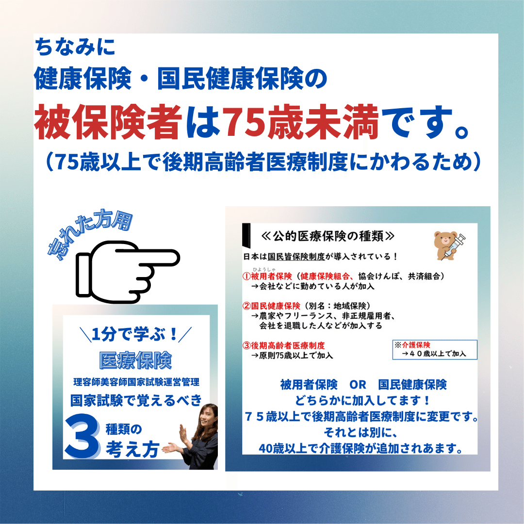 理容師美容師国家試験｜運営管理（医療保険：健康保険）｜kana美容師