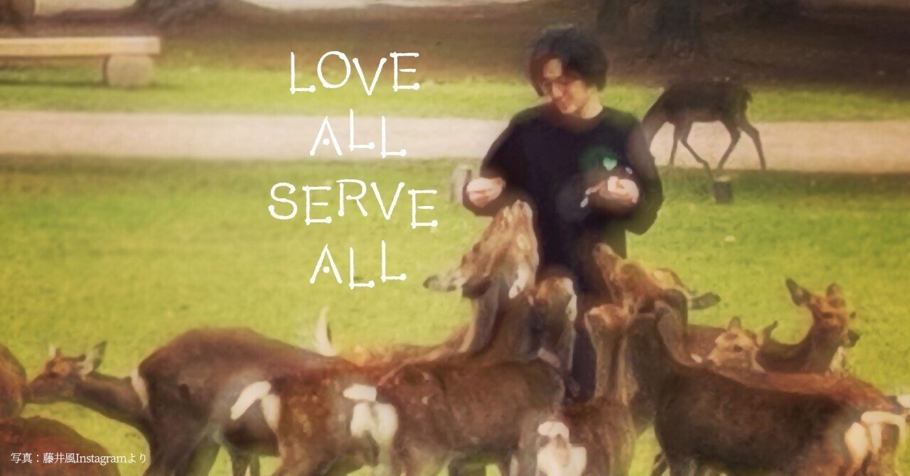 藤井風はいつだって、LOVE ALL SERVE ALL｜らう♪