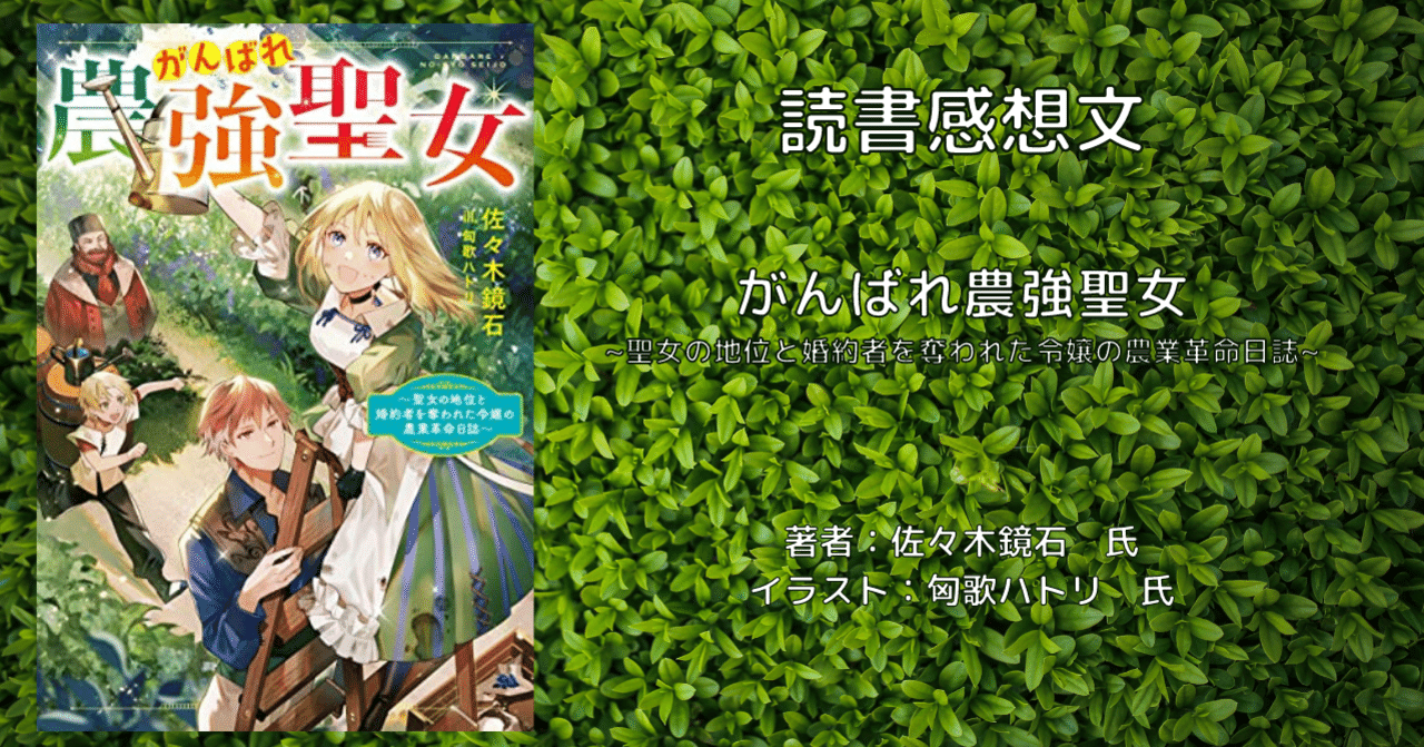 ラノベ感想文 がんばれ農強聖女 聖女の地位と婚約者を奪われた令嬢の農業革命日誌 こも 零細企業営業 2月読書数107冊 Note