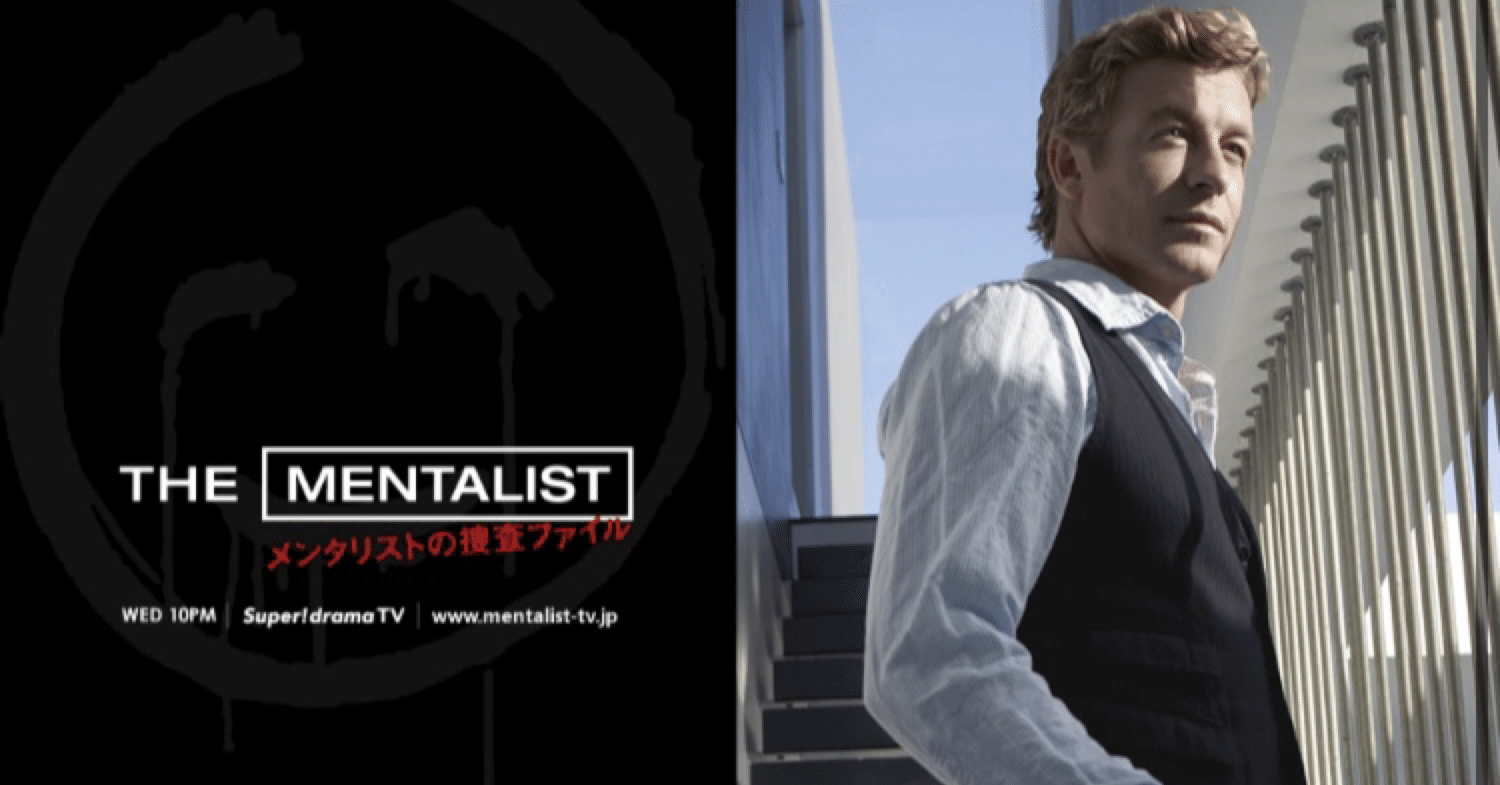 海外ドラマ：メンタリストシーズン4-1感想｜mks