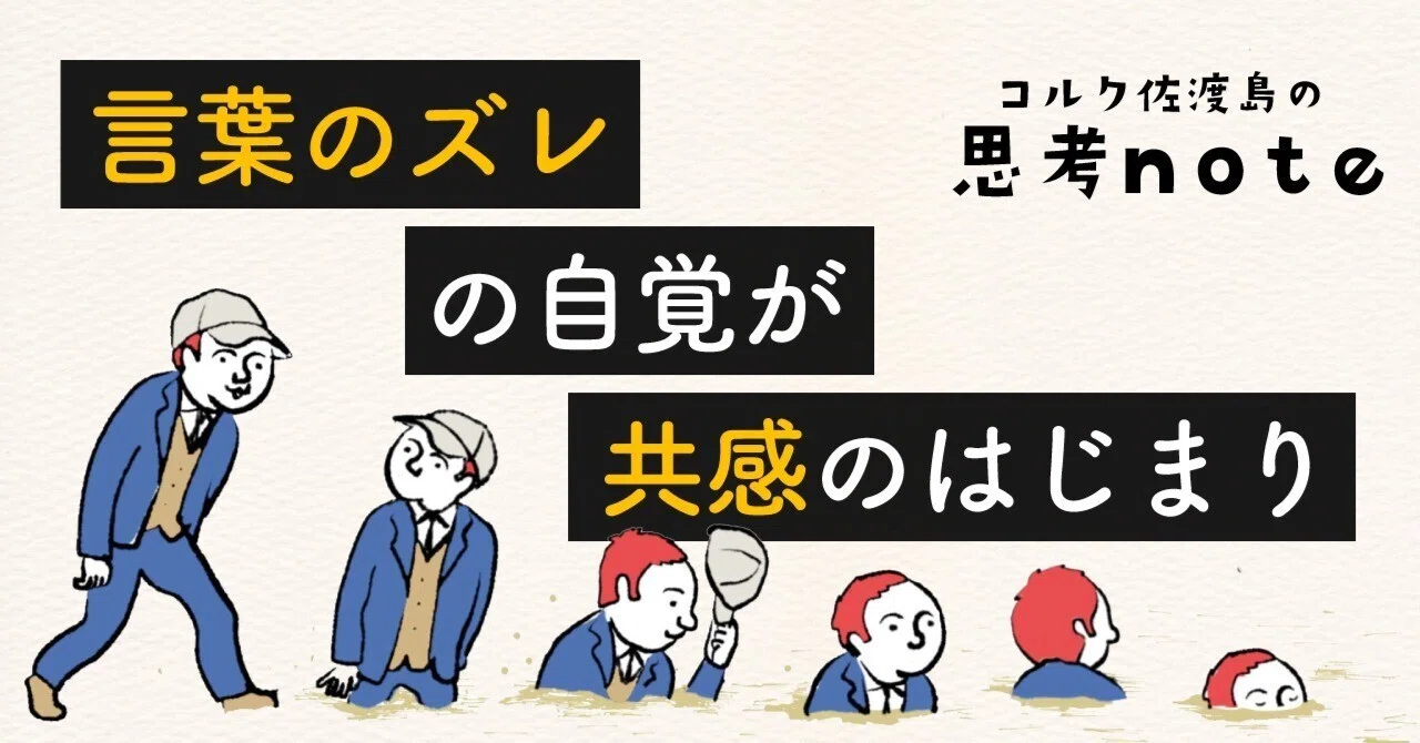 言葉のズレ」の自覚が、共感のはじまり｜佐渡島庸平（コルク代表）