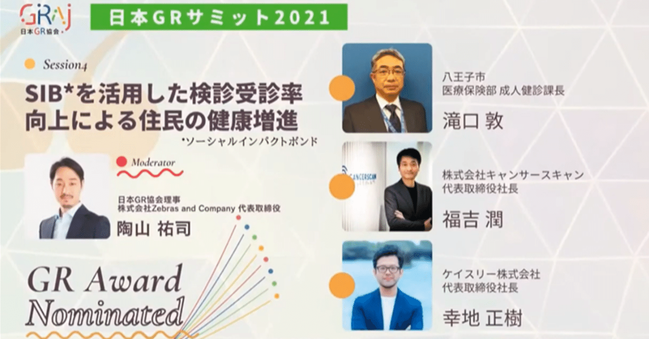 官民連携に新たな取り組みを導入する壁とその乗り越え方：八王子市SIB導入（後半）/ GRアワード2021優秀賞【日本GRサミット2021  レポート】｜日本GR協会