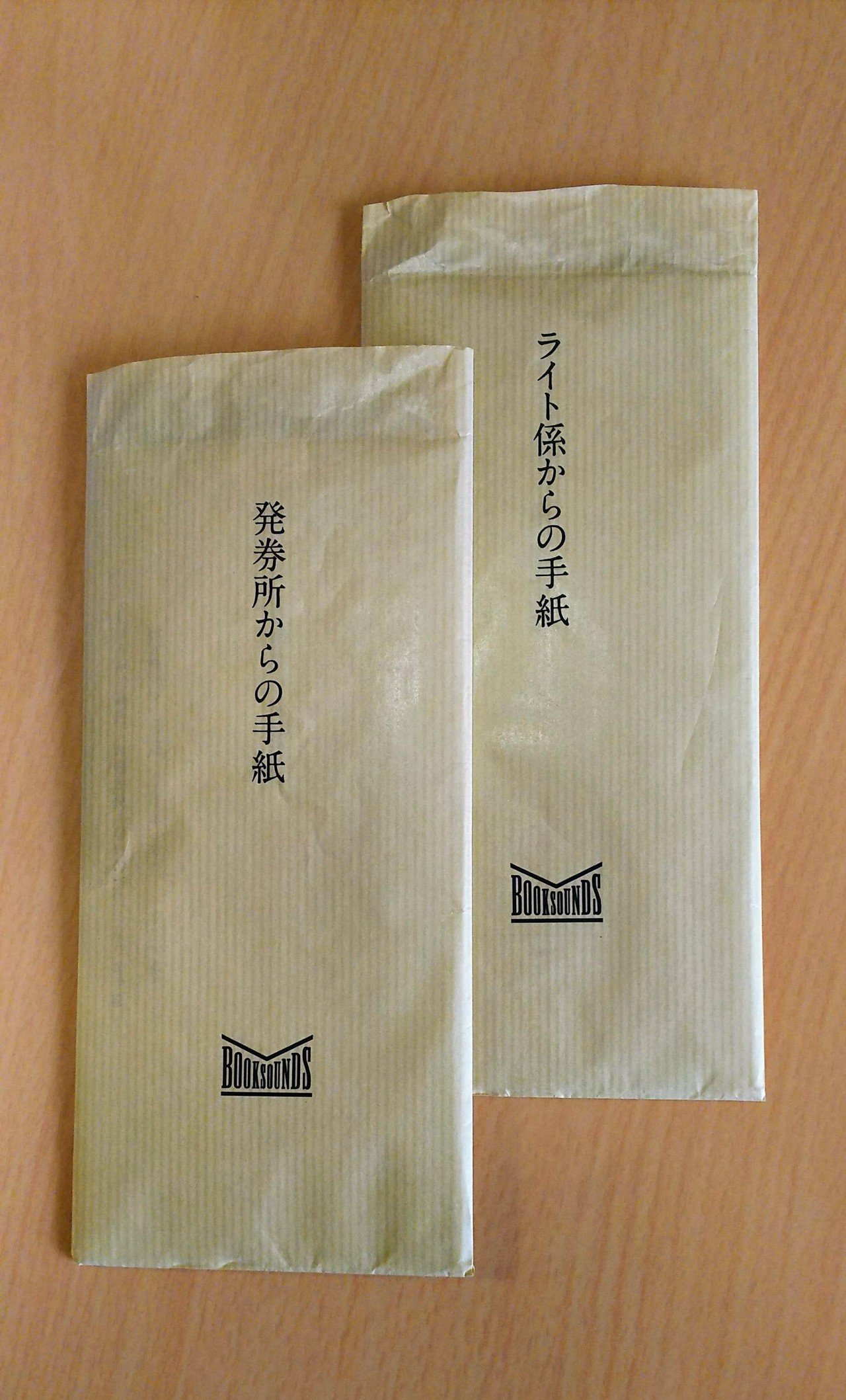 BOOK SOUNDSさんの「何者からかの手紙」を書店で見掛けて、二通