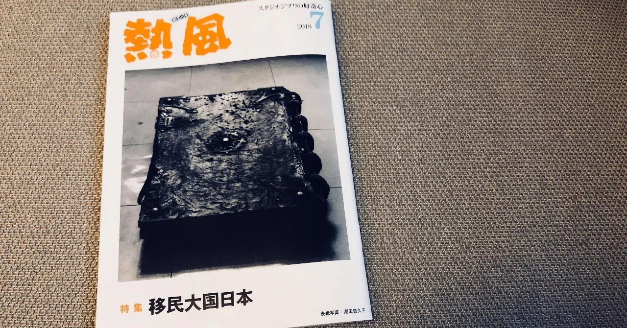スタジオジブリの月刊誌『熱風』に批評文「移民という亡霊」を寄稿しま