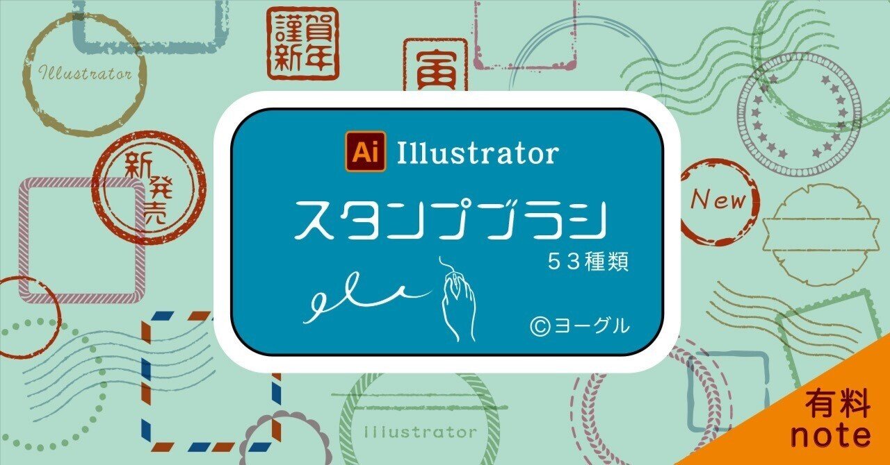 Illustrator 落款スタンプのブラシ販売 ヨーグル Note