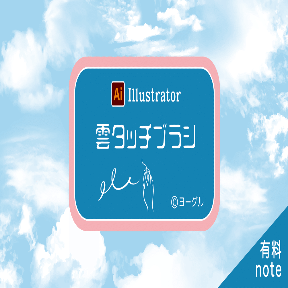雲タッチブラシ 雲描き放題 ヨーグル Note