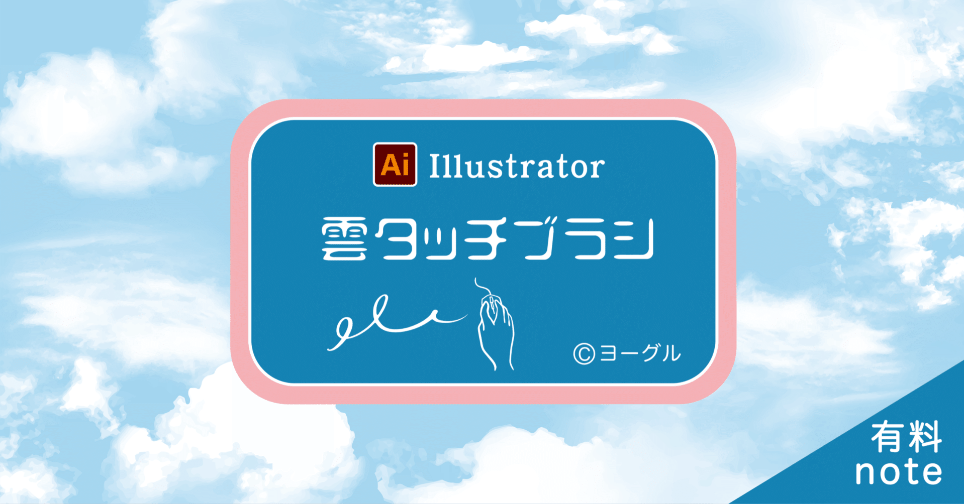 雲タッチブラシ 雲描き放題 ヨーグル Note 雲タッチブラシ 雲描き放題 ヨーグル Note