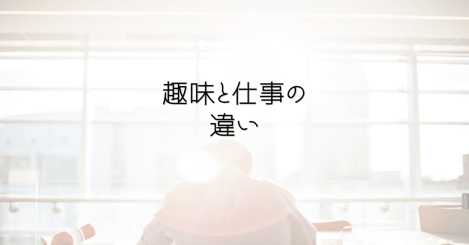 趣味と仕事の違い 合 Reselect代表 吉丸哲平 4000人のキャリア支援から見た仕事 キャリアの考え方 Note