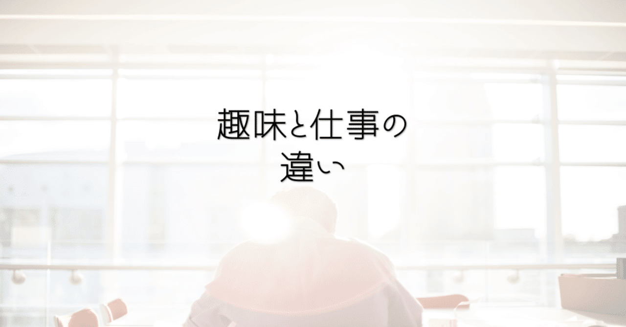 趣味と仕事の違い 合 Reselect 代表 吉丸哲平 4000人のキャリア支援から見た仕事 キャリアの考え方 Note