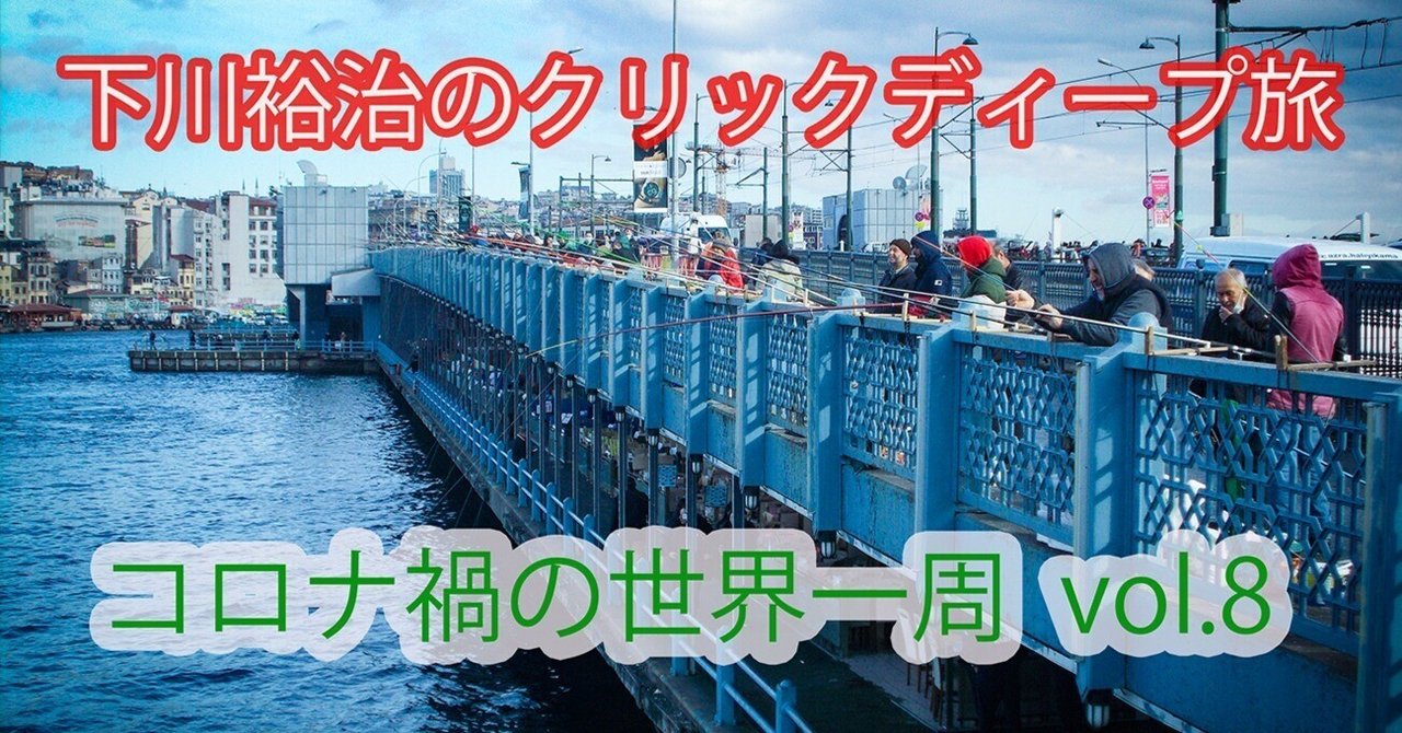 ガラタ橋 レストランは イスタンブール密 結局 夕食は部屋 下川裕治のクリックディープ旅 Note