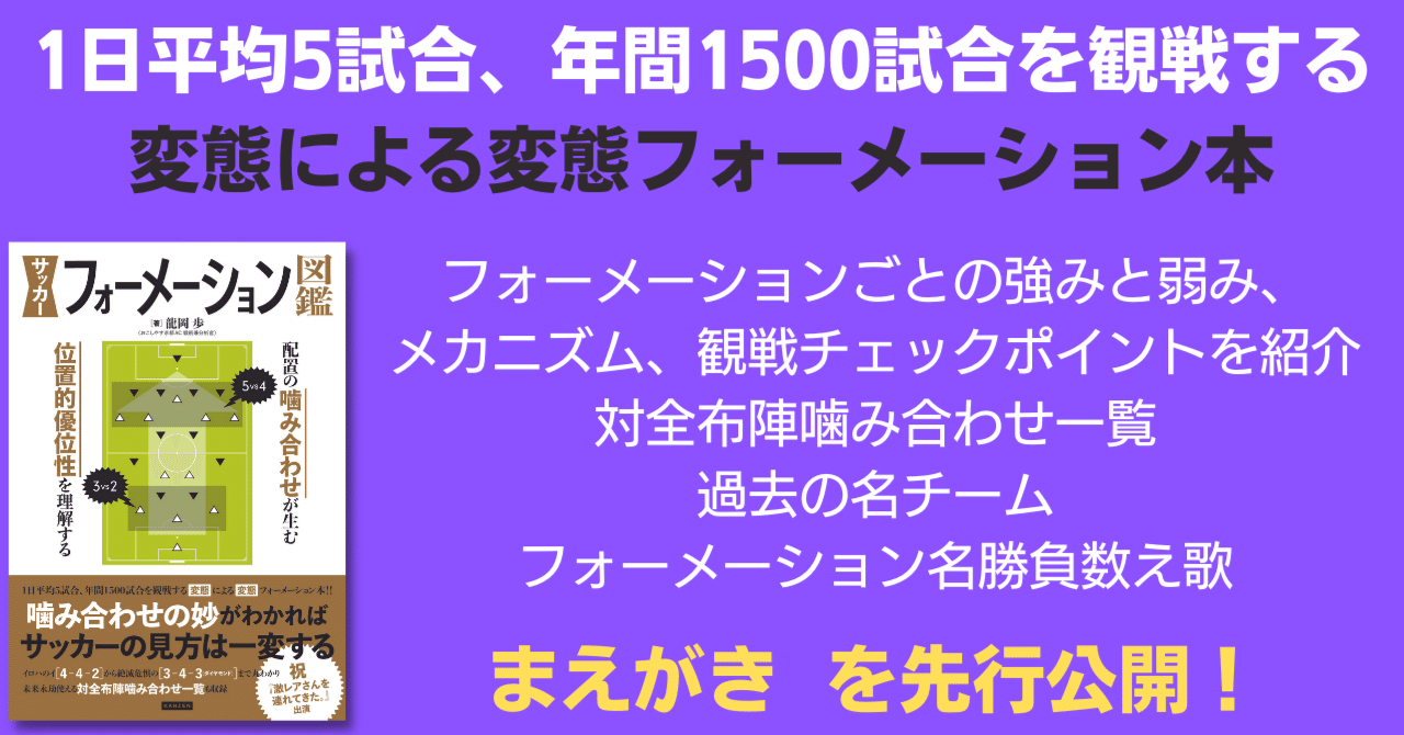 先行公開 せめて手元に基本的な定石だけでもよいので 網羅されたガイドブックのようなものがあれば サッカーフォーメーション 図鑑 まえがき カンゼン Note