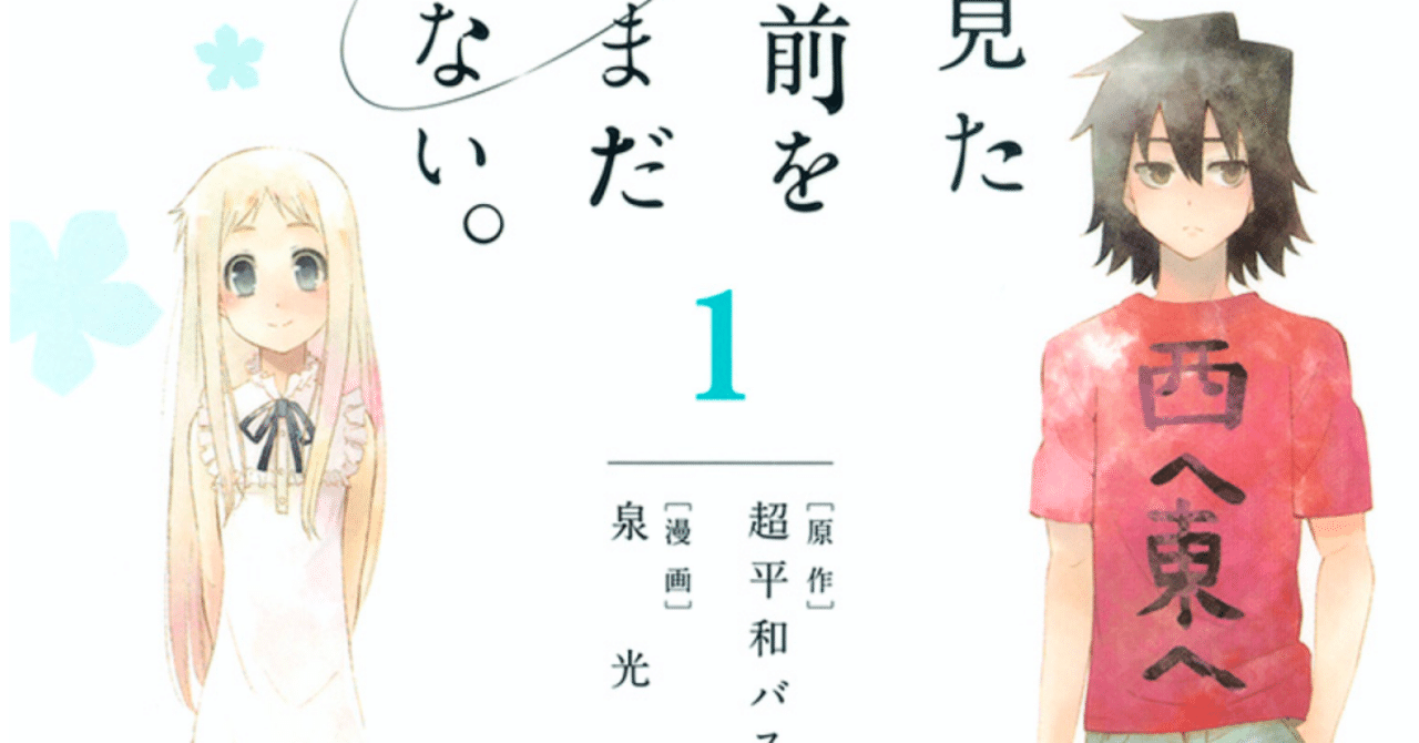 やっと読むことができました 漫画 あの日見た花の名前を僕達はまだ知らない 鎌田和樹 Note