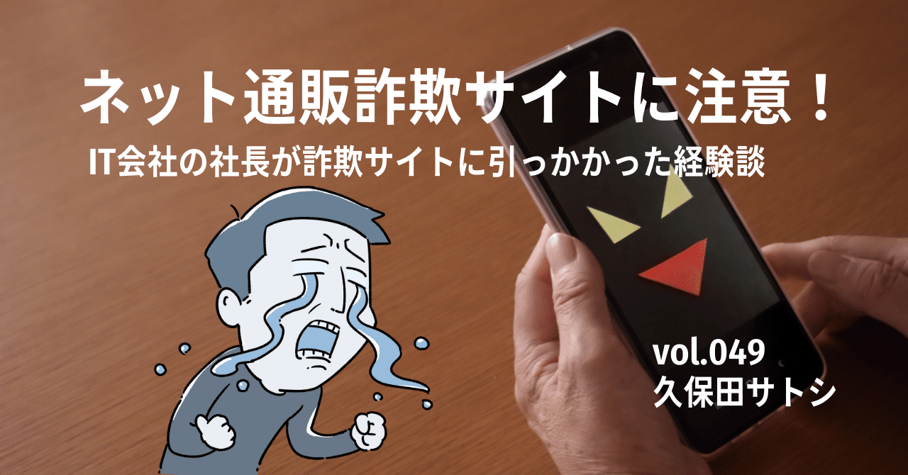 ネットしか手に入らない物です ネット通販詐欺サイトにご注意ください！｜IT会社の社長が詐欺サイトに