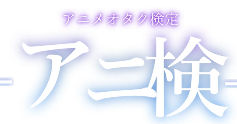 アニメ検定 の新着タグ記事一覧 Note つくる つながる とどける