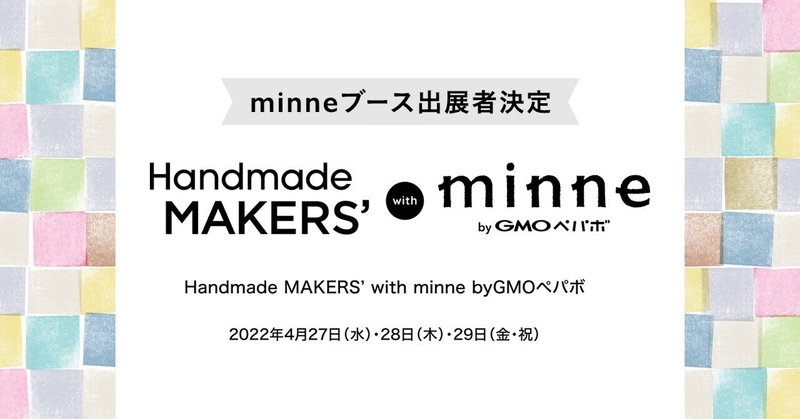 【minneブース出展者決定】4/27～29開催！Handmade MAKERS' with minne byGMOペパボ