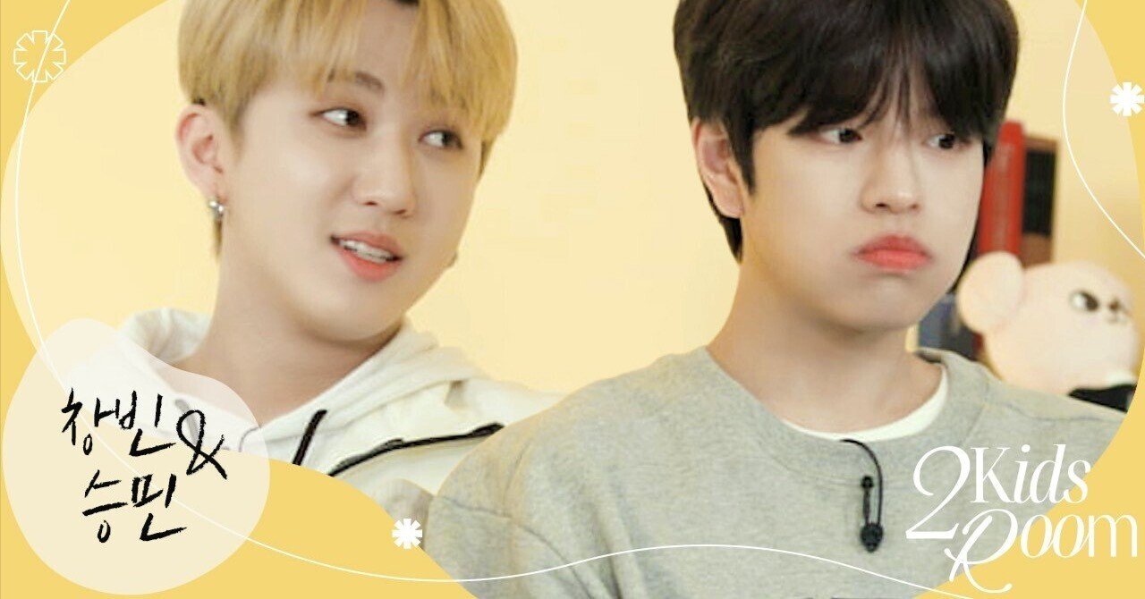 2 Kids Room】 🐖🐇チャンビン＆スンミン🐶｜むーみん