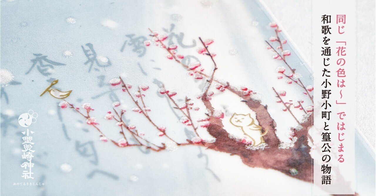 同じ 花の色は ではじまる和歌を通じた 小野小町と篁公の物語 小野照崎神社 Note