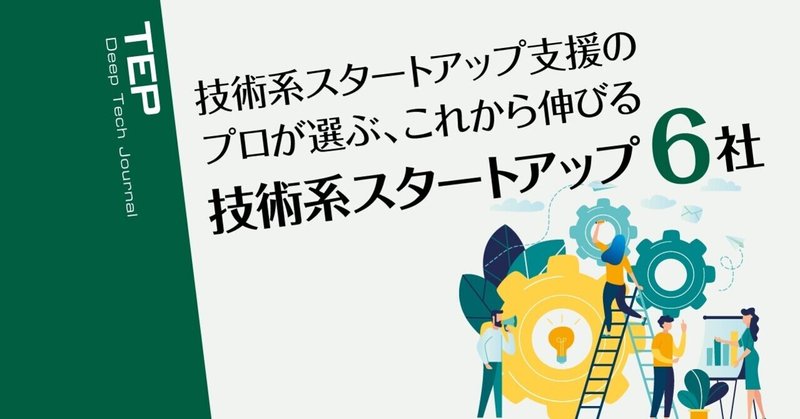 技術系スタートアップ支援のプロが選ぶ、これから伸びる技術系スタートアップ６社