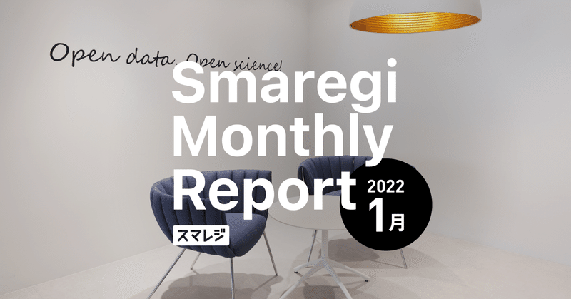 スマレジMonthly Report 2022/1月