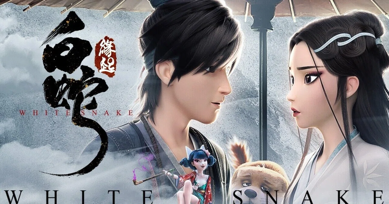 オススメ映画 白蛇 縁起 中華製ｃｇアニメの成長著しい優美な秀作 Ha4116 Note