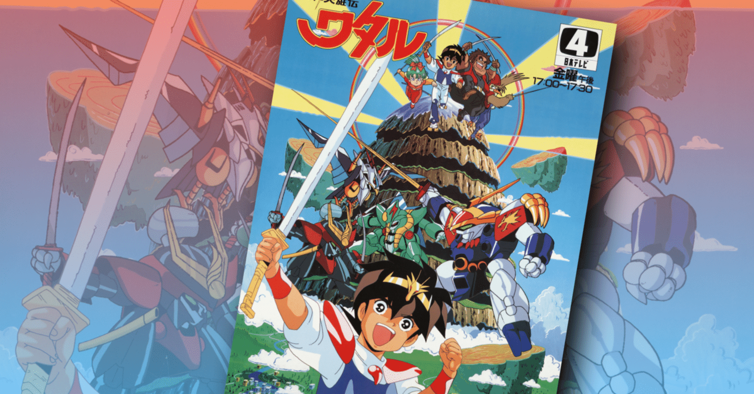 魔神英雄伝ワタル 七魂の龍神丸』に小山高生氏のクレジットが