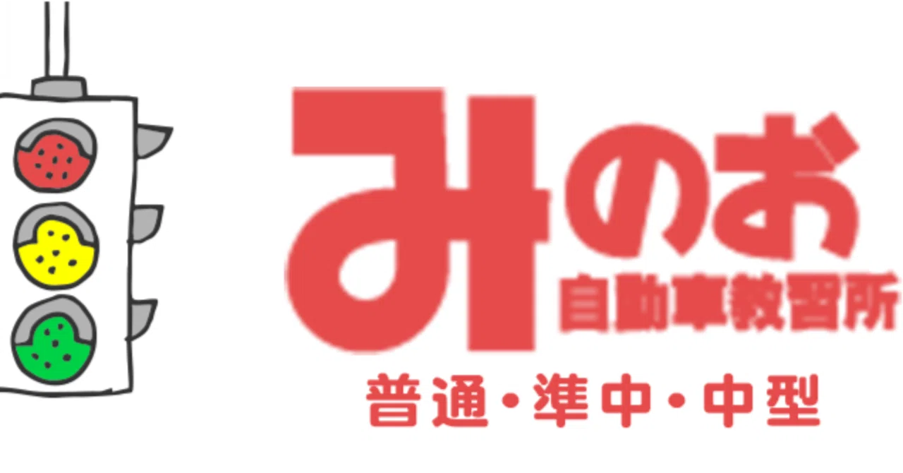 箕面 自動車 教習所 予約