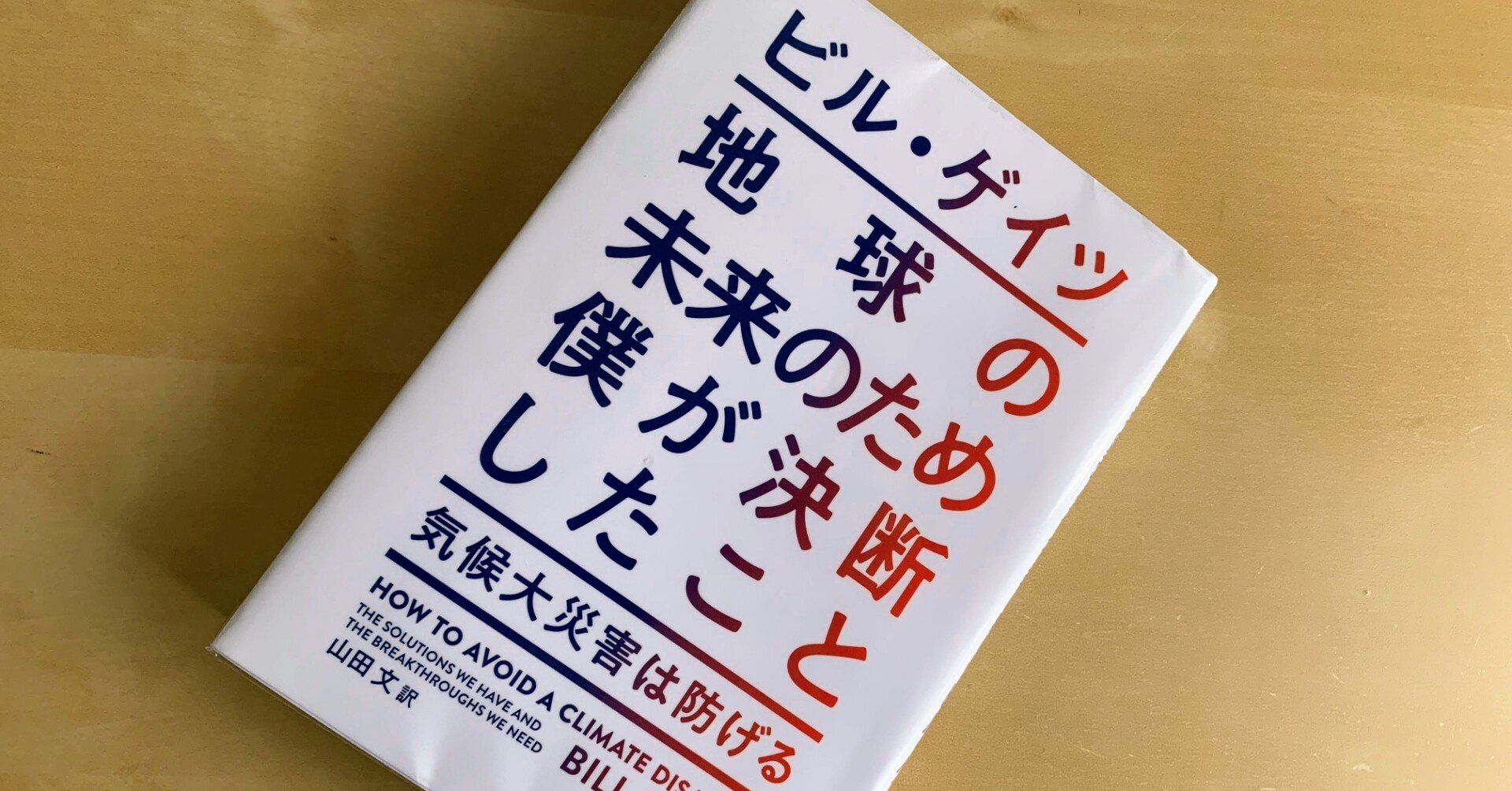 ブックレビュー「ビル・ゲイツ 地球の未来のため僕が決断したこと