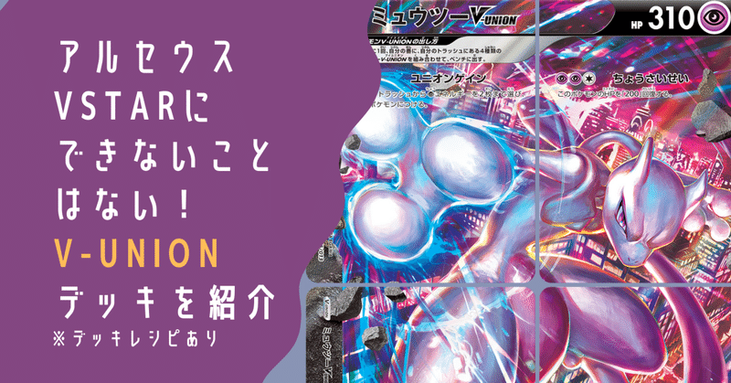 【ポケカエグゾディア】トラッシュから爆誕！アルセウスVSTAR×ミュウツーV-UNIONデッキを紹介！【全文無料】｜ざきさん@シティリーグ優勝