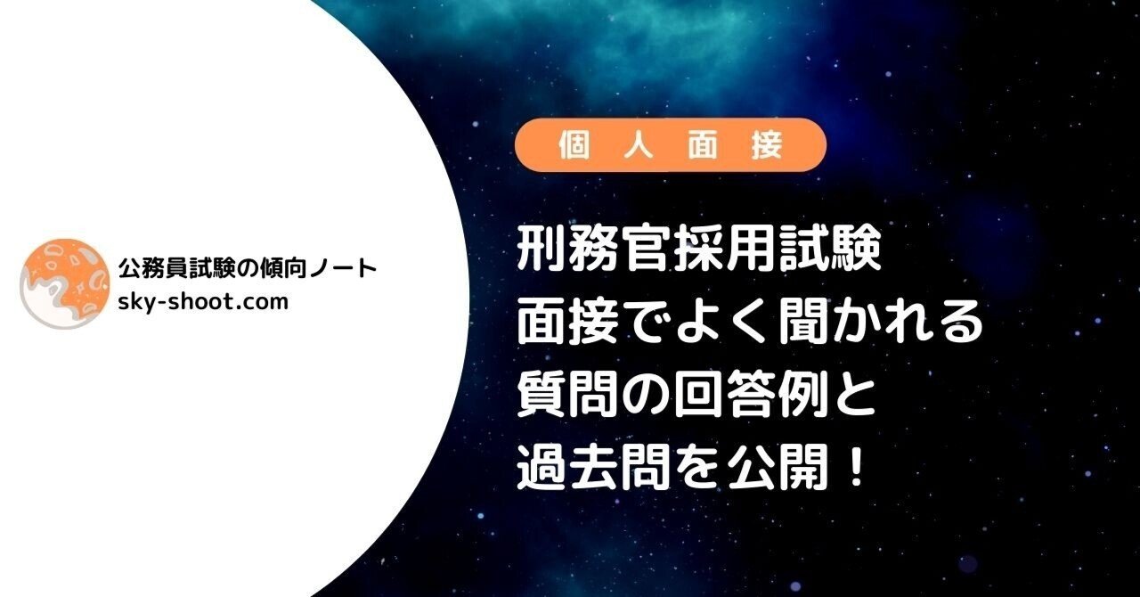 刑務官採用の面接 頻出質問と回答例 過去問１０６個を紹介 江本 浩大 えもとこうだい Note