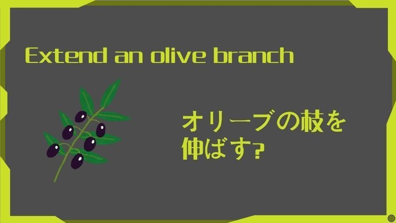 物語のある英語 第4回 Extend An Olive Branch オリーブの枝もらったら グローバルなスローバル 物語のある英語 Note 物語のある英語 第4回 Extend An Olive Branch オリーブの枝もらったら グローバルなスローバル 物語のある英語 Note
