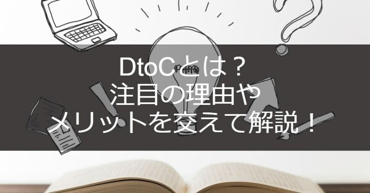 DtoCとは?注目の理由やメリットを交えて解説!|やませい|note