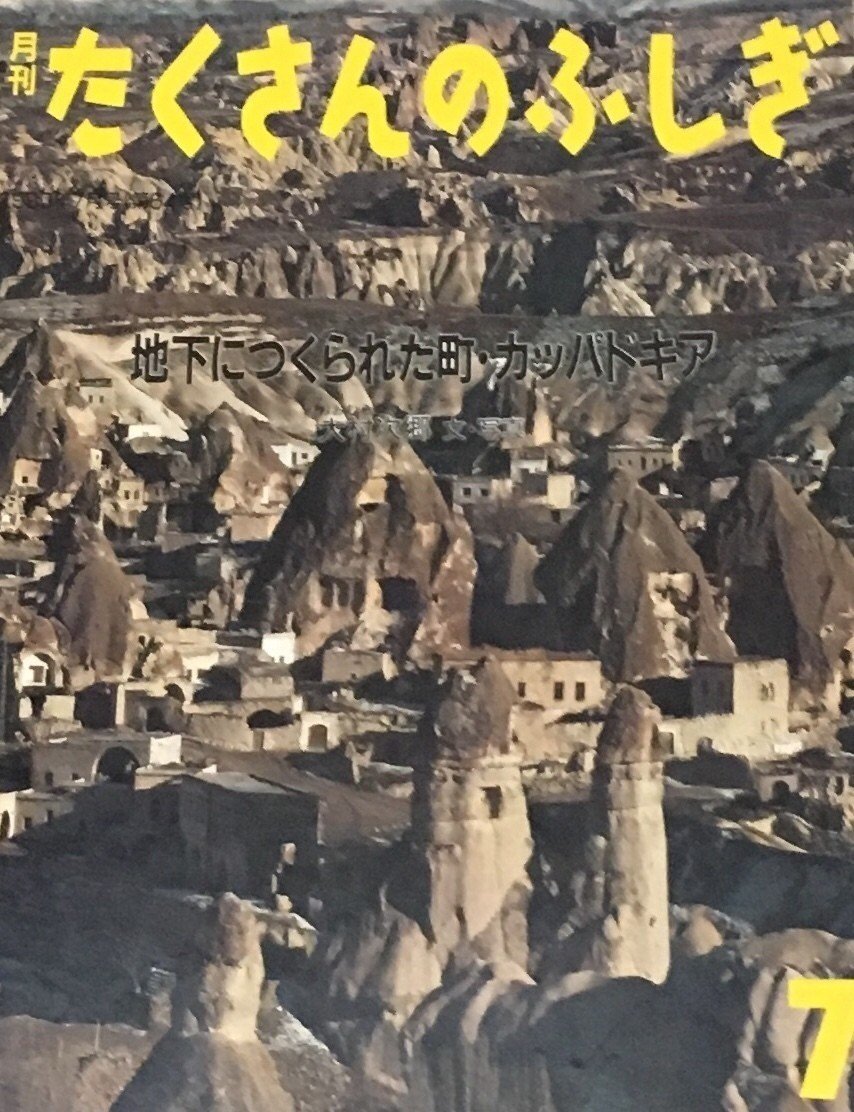 たくさんのふしぎ　中にはいってみよう　葉山勉　建築空間　福音館 建築好きなら読んでおきたい『月刊たくさんのふしぎ』10＋1選