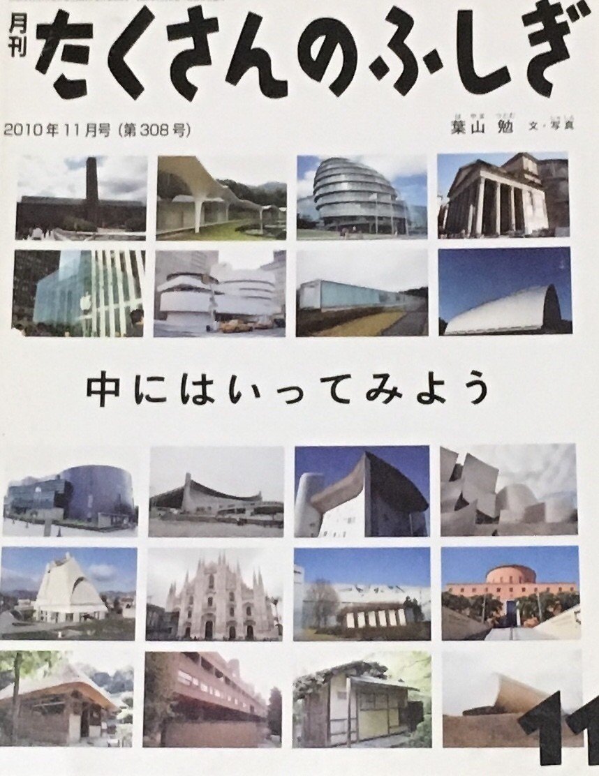 たくさんのふしぎ　中にはいってみよう　葉山勉　建築空間　福音館 建築好きなら読んでおきたい『月刊たくさんのふしぎ』10＋1選