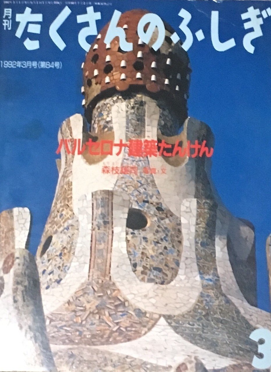 たくさんのふしぎ　中にはいってみよう　葉山勉　建築空間　福音館 建築好きなら読んでおきたい『月刊たくさんのふしぎ』10＋1選