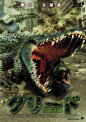 映画 いきなり ワニ映画ベスト５ ネタバレ注意 がちお Note